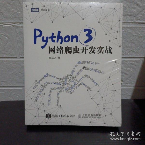 Python 3网络爬虫开发实战