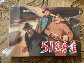 51号兵站 32开四色大精装 连环画 辽宁美术出版社