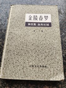 《金陵春梦-第四集 血肉长城》 唐人著 1980年出版