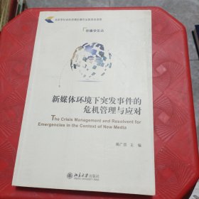 新媒体环境下突发事件的危机管理与应对