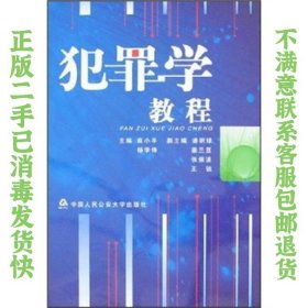 犯罪学教程 杨学锋、商小平  著 9787811099980 中国人民公安大学出版社