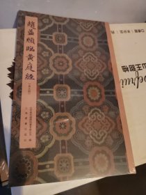 全2册 赵孟頫临黄庭经