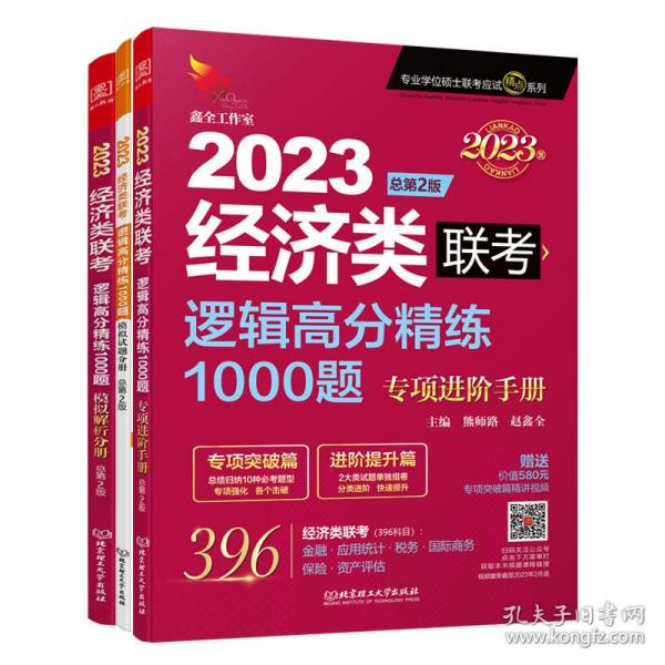 2023逻辑高分精练1000题：经济类联考