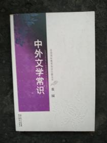 汉语国际教育知识百题丛书：中外文学常识