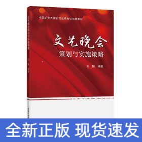 文藝晚會(huì)策劃與實(shí)施策略