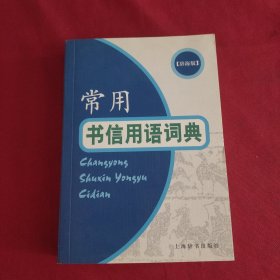 常用书信用语词典