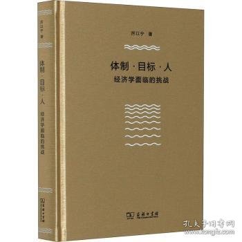 体制·目标·人——经济学面临的挑战（厉以宁）