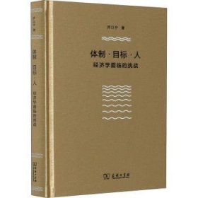 体制·目标·人——经济学面临的挑战（厉以宁）