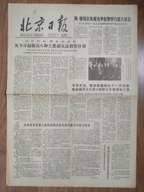 北京日报1979年11月1日