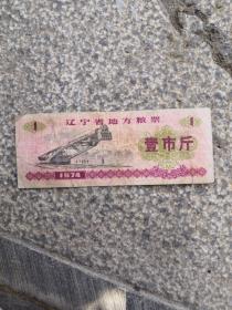 辽宁省地方粮票，一市斤，好的呢