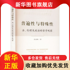 普遍性與特殊性：法、倫理及政治的哲學(xué)觀察 武建敏 9787010245591 人民出版社