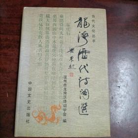 龍灣歷代詩詞選(精裝）