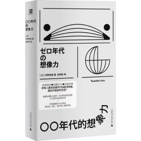 〇〇年代的想象力 (日)宇野常宽 著 余梦娇 译 广西师范大学出版社 沿海书店