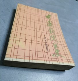 中国新闻业史（古代至一九四九年）扉页有钟紫签赠