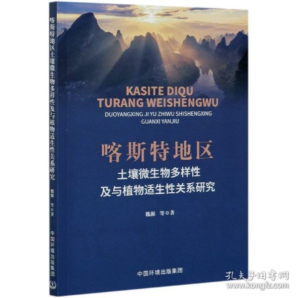 喀斯特地区土壤微生物多样性及与植物适生性关系研究