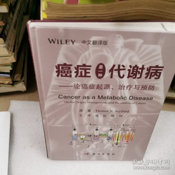 癌症是一种代谢病——论癌症起源、治疗与预防（中文翻译版）