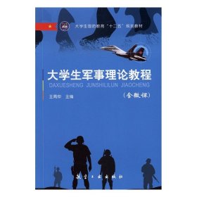 大学生军事理论教程王周仲9787516510551航空工业出版社