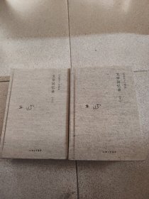 文学回忆录 上下