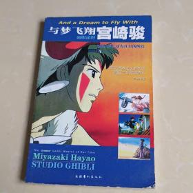 与梦飞翔宫崎骏：动漫 梦想 还有往日的纯真