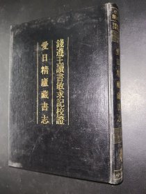 钱遵王读书敏求记校证 爱日精庐藏书志