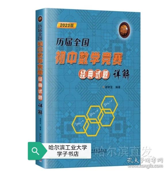 历届全国初中数学竞赛经典试题详解