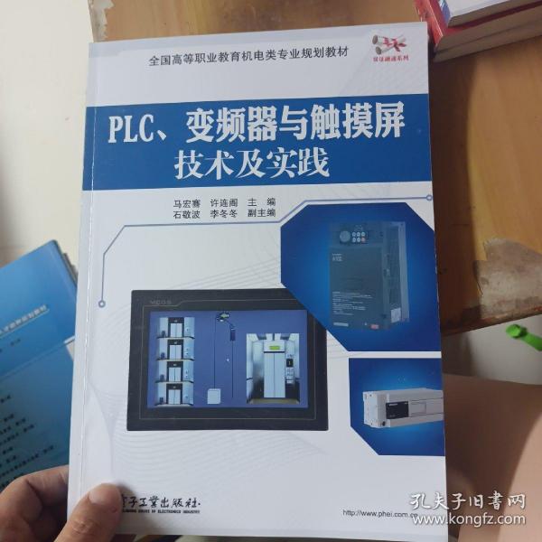 PLC、变频器与触摸屏技术及实践