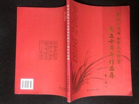 黑龙江省妇女书法家协会成立十周年作品集，有廖静文、周慧珺、林岫等人作品