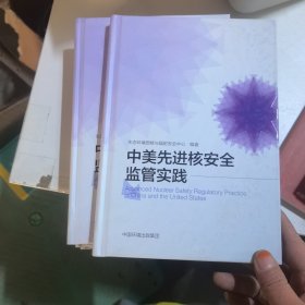 中美先进核安全监管实践