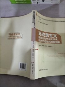 马克思主义中国化时代化大众化的实践路径及制度创 新研究