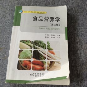 食品营养学（第三版）