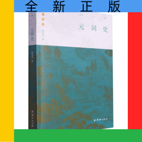 元詞史