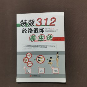 特效312经络锻炼养生法