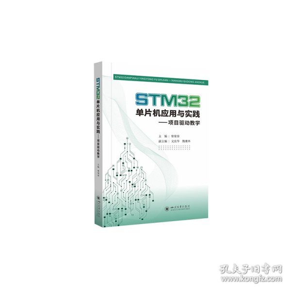 STM32单片机应用与实践——项目驱动教学