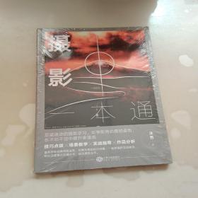 摄影一本通:化繁为简，从小白到高手，摄影大师的必修课