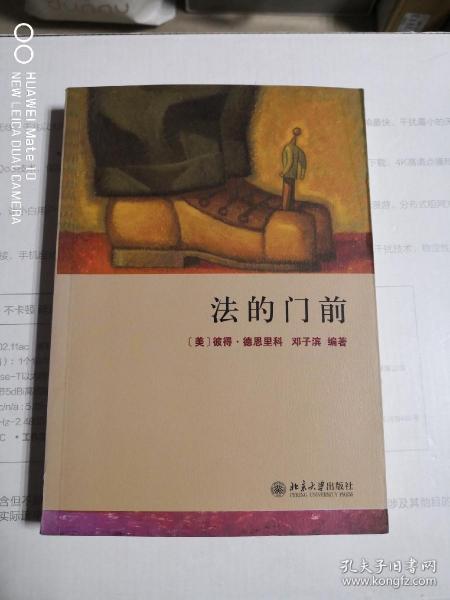 法的门前：经典著作《法律之门》中文精编本