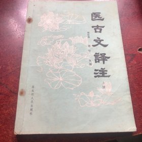 医古文译注 上