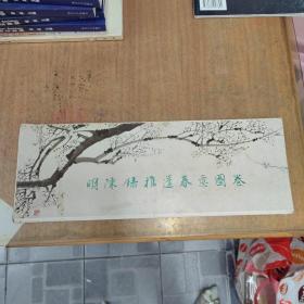 明陳錄推篷春意圖卷  冊頁