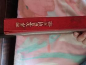 四库全书简明目录