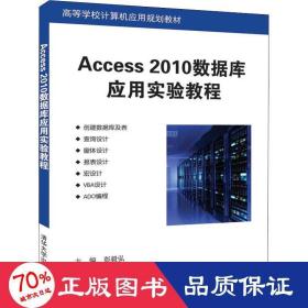 access 2010数据库应用实验教程 大中专理科计算机 作者 新华正版