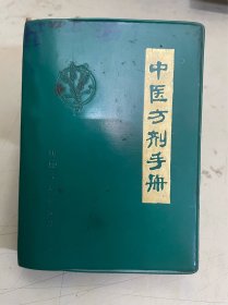 中医方剂手册