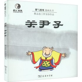 漫画关尹子 蔡志忠编 正版图书
