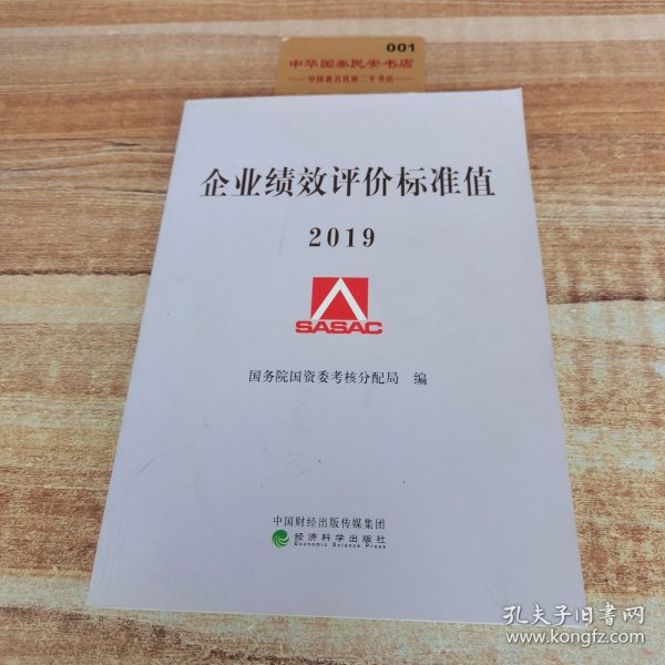 国资委考核评价局