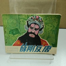 连环画：薛刚反唐