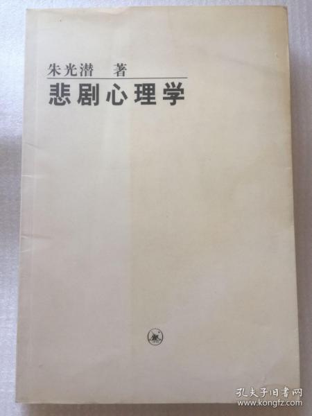 悲剧心理学