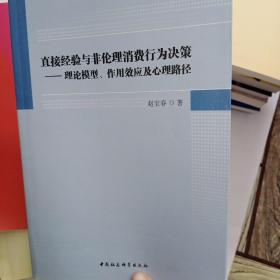 直接经验与非伦理消费行为决策：理论模型、作用效应及心理路径