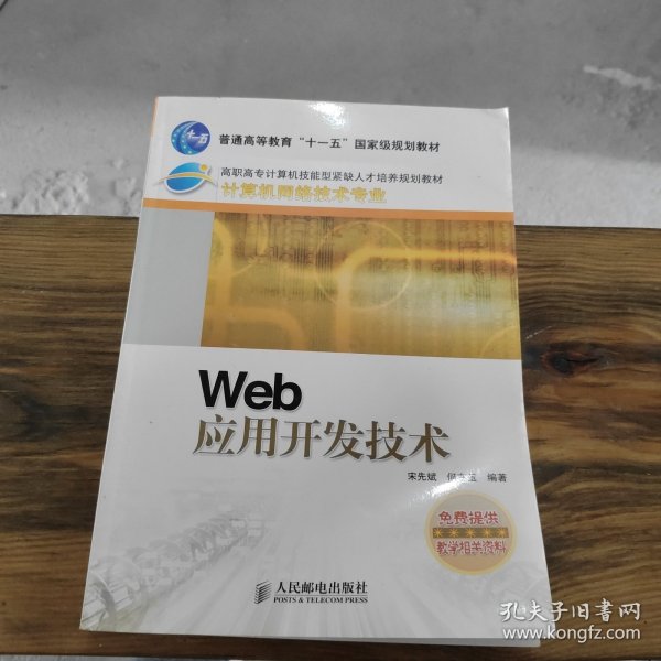 Web 应用开发技术