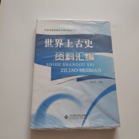 世界上古史资料汇编