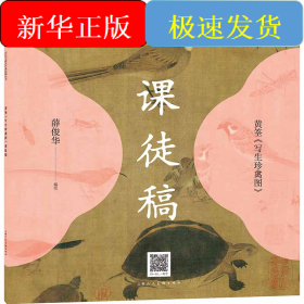历代书画名作课徒稿丛书——黄筌《写生珍禽图》课徒稿