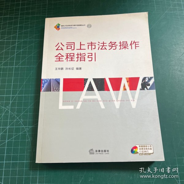 公司上市法务操作全程指引