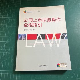 公司上市法务操作全程指引